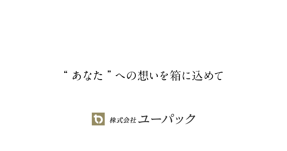 企業情報｜株式会社ユーパック